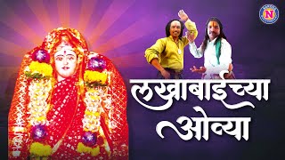 Lakhabaichi Ovi | लखाबाईंच्या ओव्या | Devichi Ovi | Lakhabai Songs | Nakoda Music Company