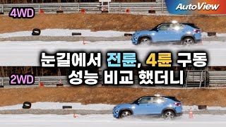 미끄러운 눈길에서 4륜, 2륜 성능 비교... (feat. 트레일블레이저) / 오토뷰 4K