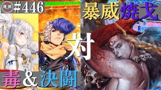 三国志大戦446【覇者】(董白)妖毒の舞いVS(俄何焼戈)匈賊の暴威