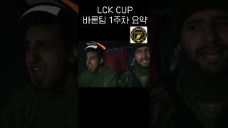 LCK cup 바론팀 1주차