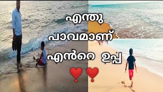 എന്തു പാവമാണ് എൻറെ ഉപ്പ/Enthu Pavaman Yente Uppa