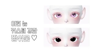 [제페토 커스텀]💗눈 커스텀 강좌🎀/ zepeto / 제페토 커스텀