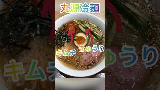 【丸源ラーメン】【紹介】夏限定の冷麺を頂きに丸源さんへ！華やかなトッピングと特製麺で夏にピッタリの一杯でした！【岐阜 ラーメン】