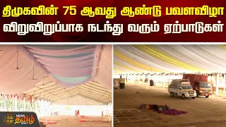 திமுகவின் 75 ஆவது ஆண்டு பவளவிழா..விறுவிறுப்பாக நடந்து வரும் ஏற்பாடுகள் | Kanchipuram | Newstamil24x7