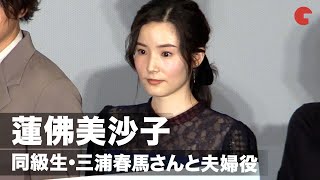 蓮佛美沙子、同級生・三浦春馬さんと夫婦役で「大人になったな私たち」『天外者』公開記念舞台あいさつ