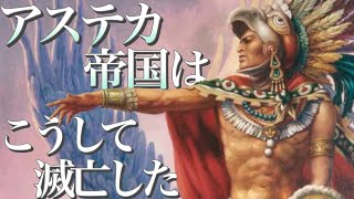 【アステカ帝国征服史#5】アステカ最後の君主クアウテモックとアステカ帝国の滅亡【大航海時代#47】