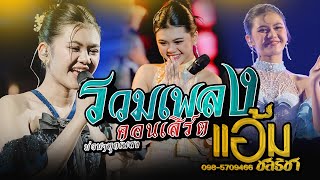 รวมเพลง คอนเสิร์ต - แอ้ม ชลธิชา | iHACK Studio