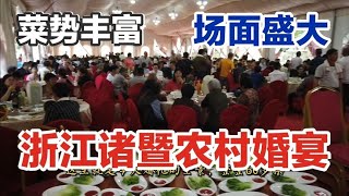 实拍浙江诸暨婚宴场面大菜品多，看看吃了啥？这一桌大概多少钱？