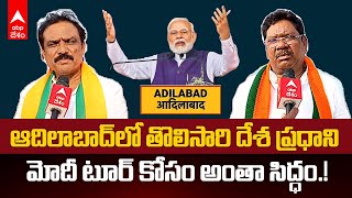 PM Modi Adilabad Tour | ప్రధాని మోదీ ఆదిలాబాద్ పర్యటన కోసం ఏర్పాట్లు సిద్ధం | ABP Desam