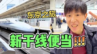 🚄體驗日本火車便當！坐新幹線去東京！