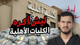 ليش أكره الكليات الأهلية؟ الحقيقة المرة بدون مجاملة