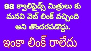 98 క్వాలిఫైడ్స్ మనవి తొందరపడి web link open చేయవద్దు. లింక్ ఇంకా correct  గా, రా లేదు.