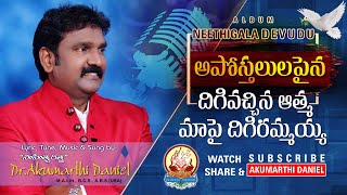 Aposthalula Paina || Sahityaratna Dr.Akumarthi Daniel