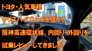 ヤリス・ハイブリッドを借りて阪神高速環状線内回り外回り運転させて頂いた感想