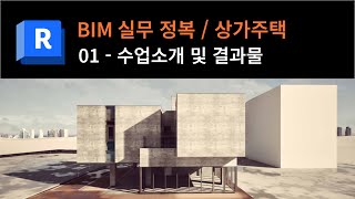 [BIM-REVIT]상가주택_01 수업소개 및 결과물