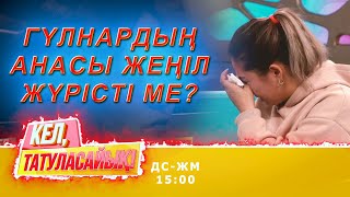 Гүлнәрдың анасы Ақтауда тұратыны рас па? | Кел, татуласайық! | 22.10.2020