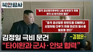 [북한탐사 11회] 김정일 극비 문건 \