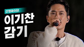 🏆그 시절 1위곡의 위엄! 이기찬의 '감기’🎤 | 산장라이브