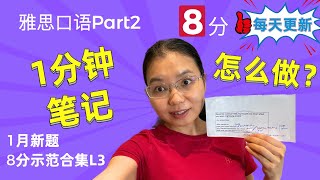 每天更新：雅思口语Part2,1分钟准备,如何套上万能故事,拿到8分？1-4月预测题,8分示范答案合集L3/L454