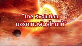 พลังวิทย์ คิดเพื่อคนไทย ตอน The Xvolution บอร์ดเกมพันธุ์ไทยแท้