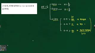 중2 부등식 -일차부등식에서 x의 계수가 문자이거나 식이되는 경우의 개념및 문제풀이-  11843