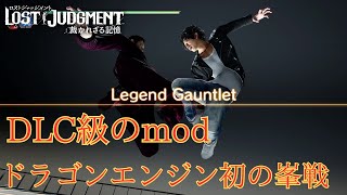 【ロストジャッジメント】八神 vs 峯義孝 [Legend Gauntlet]