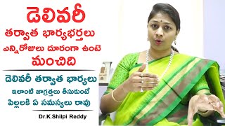 డెలివరీ తర్వాత  భార్యభర్తలు ఎన్ని రోజులు దూరంగా ఉంటె మంచిది | Dr.K.Shilpi Reddy | Heath Qube