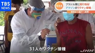 ブラジル・アマゾンの先住民がワクチン接種 現場に同行【Nスタ】