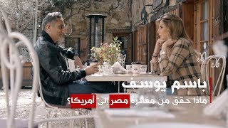 باسم يوسف: لن أعود إلى مصر وبرنامج البرنامج إلا بشروطي | بي بي سي إكسترا