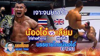 เจาะยางจนรั่ว น้องโอ๋ ปะทะ เลียม คำปอย100เรื่อง มวยไทย MUAY THAI EP.253