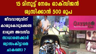 ഡല്‍ഹിയില്‍ ഓക്‌സിജന്‍ പാര്‍ലറുകള്‍| Oneindia Malayalam