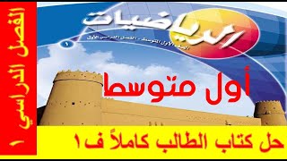 حل كتاب الرياضيات للصف الأول المتوسط الفصل الدراسي الأول النسخة الجديدة