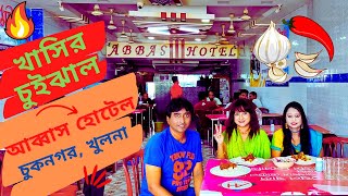 চুইঝালের আদিস্থান আব্বাস হোটেল | Abbas Hotel Chuknagar Khulna Mutton Chuijhal | Mirza Entertainment