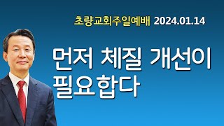 1월 14일 초량교회 주일예배 "먼저 체질 개선이 필요합니다" 마가복음1:35-39 김대훈 담임목사