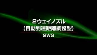 2WS 2ウェイノズル（自動到達距離調整型）