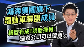 鴻海集團旗下電動車聯盟成員 轉型有成!脫胎換骨!這家公司可以留意.. 【散戶特攻隊 隊長戰情室】#144