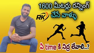 రన్నింగ్ చేసే వాళ్ళు ఏ time కి నిద్ర లేవాలి..? #1600meter #tspolice #sscgd2022 #rkrunner #agnipath