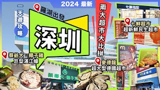 深圳一天攻略🔥蔡椰大椰子雞❗湛江蠔🔥黃岭雞🔥大龍躉❗2大羅湖超市大比拼❗超大型德國超市🔥麥德龍❗京東旗下🔥七鮮超市❗羅湖❗宅少陣