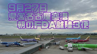 9月27日 県営名古屋空港朝のFDA離陸3便