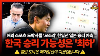 시청자도 참가하는 한일전 승부 예측! 해외 베팅 전문가들은 모조리 일본 승리??? [뽈리핑]