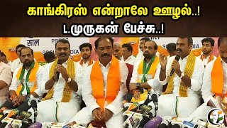 காங்கிரஸ் என்றாலே ஊழல் L.முருகன் பேச்சு | Congress is corruption L.Murugan speech | Modi | DMK