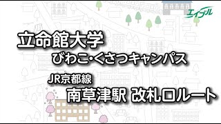 【立命館大学までの行き方】　JR東海道本線（琵琶湖線）　南草津駅から立命館大学（びわこ・くさつキャンパス）｜エイブル【公式】