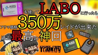 【EFT】「LABO神回」\