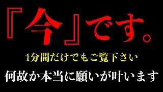 ※『今』ご覧下さい。この不思議な動画は本当に凄いです。とんでもない幸運が訪れ願いが叶います。奇跡的な凄い事が起こる不思議な力を持つこの動画を再生すると願いが叶う強力な暗示がかかっています#願いが叶う