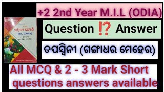 କବିତା- ତପସ୍ଵିନୀ (ଗଙ୍ଗାଧର ମେହେର)l All MCQ and (2-3) Mark question answer available