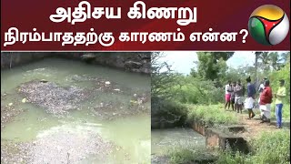 அதிசய கிணறு நிரம்பாததற்கு காரணம் என்ன?: ஐஐடி விளக்கம்