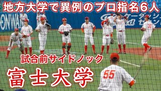 『富士大学 試合前キャッチボール\u0026サイドノック』地方大学で異例のプロ指名6人 第55回明治神宮野球大会