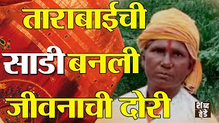 2 तरुणांना वाचवण्यासाठी फेडली साडी | आजची हिरकणी ताराबाई पवार | Tarabai Powar Story | Shabdvede