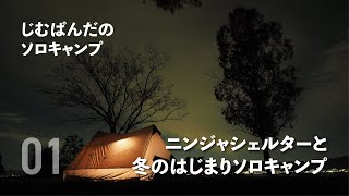 【ソロキャンプ#1】ニンジャシェルターと冬の始まりソロキャンプ【前編】