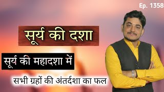 कैसी जाएगी सूर्य की दशा ?सूर्य की महादशा में सभी ग्रहों की अंतर्दशा का फल कैसा होता है?सूर्य की दशा?